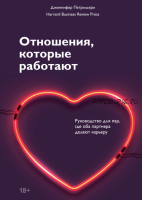 [Аудиокнига] Отношения, которые работают. Руководство для пар (Дженнифер Петрилье)