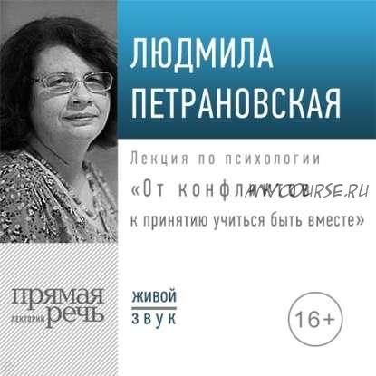 [Аудиокнига] От конфликтов к принятию: учиться быть вместе (Людмила Петрановская)