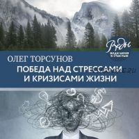 [Аудиокнига] Победа над стрессами и кризисами жизни (Олег Торсунов)