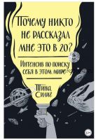 [Аудиокнига] Почему никто не рассказал мне это в 20 (Тина Силиг)