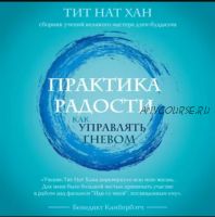 [Аудиокнига] Практика радости. Как управлять гневом (Тит Нат Хан)