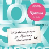 [Аудиокнига] Правила. Как выйти замуж за Мужчину своей мечты (Эллен Фейн, Шерри Шнайдер)