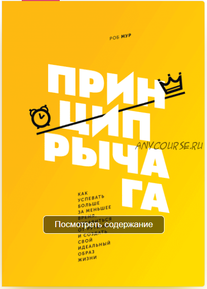 [Аудиокнига] Принцип рычага. Как успевать больше за меньшее время (Роб Мур)