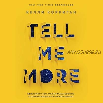 [Аудиокнига] Tell me more. 12 историй о том, как я училась говорить о сложных вещах (Келли Корриган)