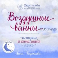 [Аудиокнига] Воздушные ванны. Истории, от которых дышится легко (Анна Кирьянова)