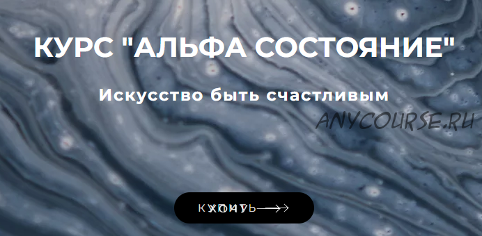 [Brain hacking] Альфа Состояние (Сергей Дымченко)