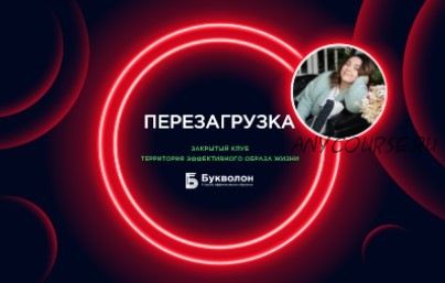 [Букволон] Перезагрузка (Динара Исаева)