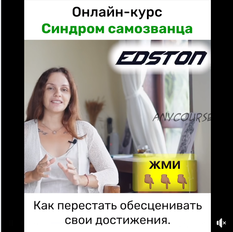 [edston] Синдром самозванца. Как научиться ценить себя? (Татьяна Евсюхина)