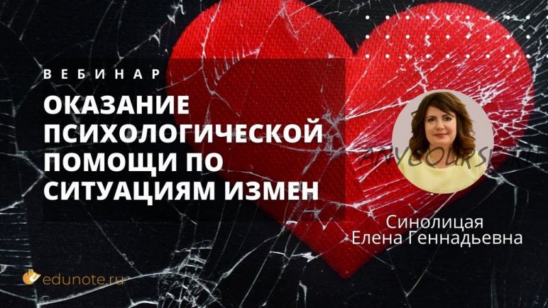 [EduNote] Оказание психологической помощи по ситуациям измен (Елена Синолицая)