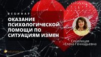 [EduNote] Оказание психологической помощи по ситуациям измен (Елена Синолицая)