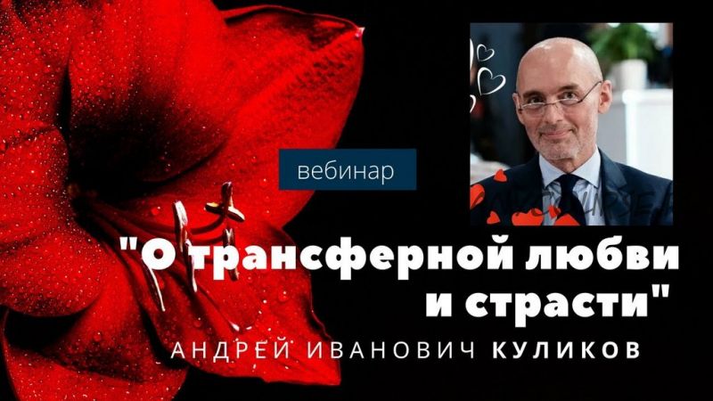 [EduNote] О трансферной любви и страсти (Андрей Куликов)