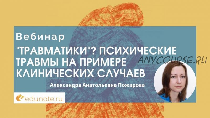 [EduNote] «Травматики»? Психические травмы на примере клинических случаев (Александра Пожарова)