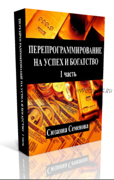 [Eftsun] Перепрограммирование на успех и богатство (Сюзанна Семенова)