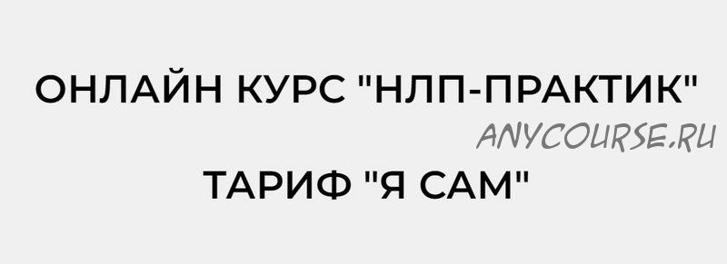 [Европейская Академия НЛП] НЛП-практик. Тариф «Я сам» (Юрий Мащенко)