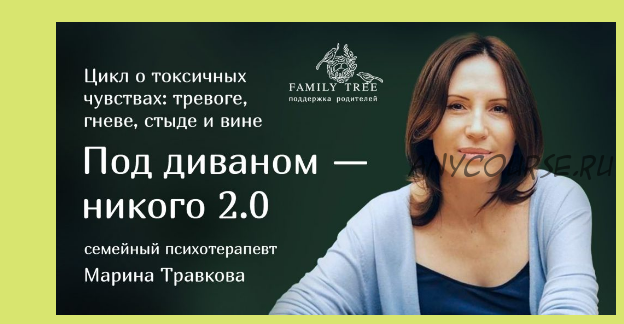 [Family Tree] Под диваном - никого 2.0 (Марина Травкова)