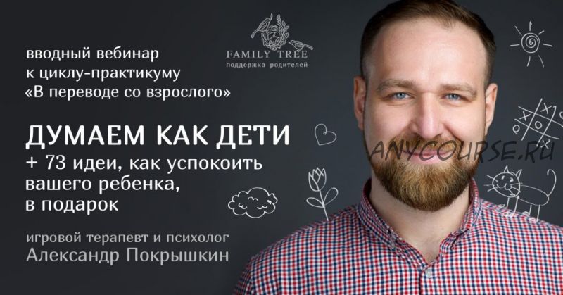 [Family Tree] Вводный вебинар «Думаем как дети» (Александр Покрышкин)