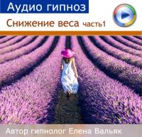 [Гипноз Альфа-Центр] Программа снижения веса часть 1: внутренняя красота (Елена Вальяк)