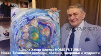 [Homo Futurus] Новая технология свободы, обаяния, здоровья и мудрости (Хасай Алиев)
