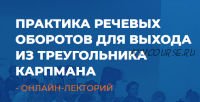 [ИИП] Практика речевых оборотов для выхода из треугольника Карпмана (Линга Шванене)