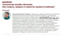 [Иматон] Технологии онлайн-обучения. Как создать, продать и грамотно провести вебинар (Нина Лаврова)