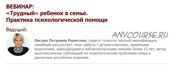 [Иматон] «Трудный» ребенок в семье. Практика психологической помощи (Оксана Решетова)