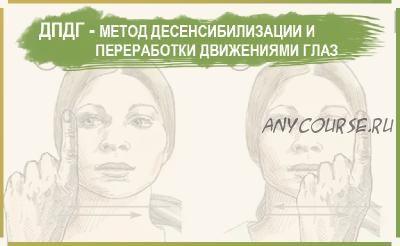 [Институт Гордеева] Десенсибилизация психических травм с помощью движений глаз (Владимир Доморацкий)