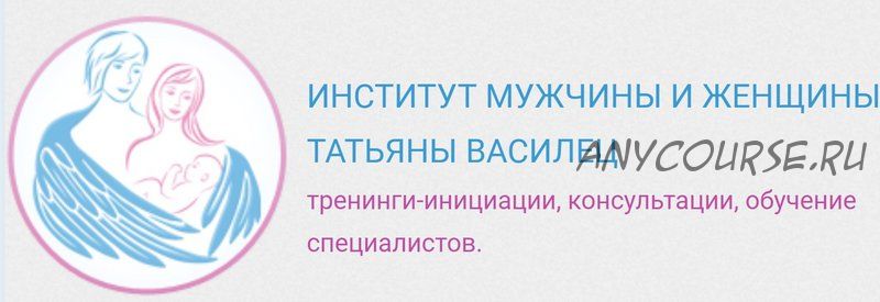 [Институт мужчины и женщины] Что значит «золотая клетка» (Татьяна Василец)