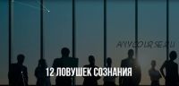 [Институт Современного НЛП] 12 ловушек сознания (Михаил Пелехатый, Михаил Антончик)