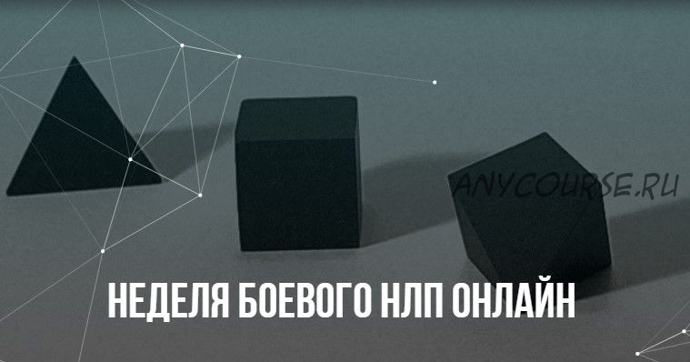 [Институт современного НЛП] Неделя Боевого НЛП онлайн (Михаил Пелехатый, Михаил Антончик)