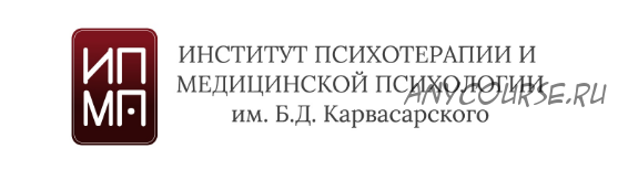 [ИПМП им. Б.Д Карвасарского] Психосоматические заболевания как объект психотерапии (Ольга Кремлева)