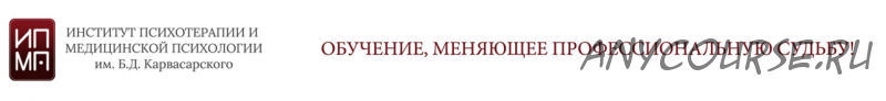 [ИПМП им.Карвасарского] Когнитивно-поведенческая психотерапия. Шесть ступеней (Ирина Бубнова)