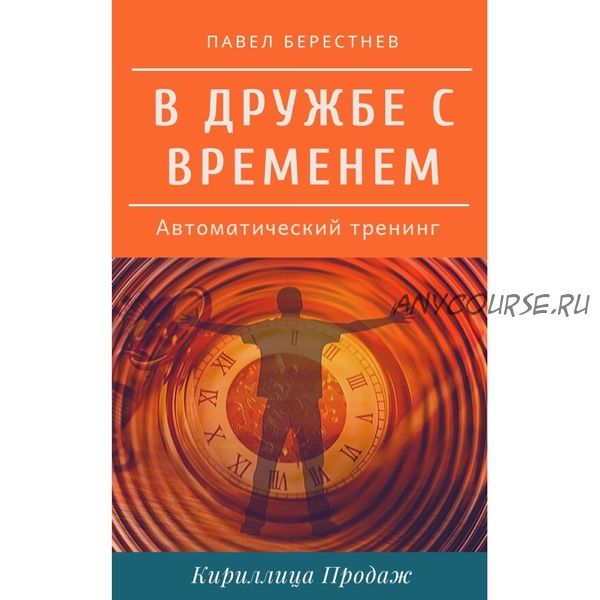 [Кириллица Продаж] В дружбе с временем (Павел Берестнев)