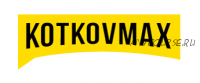 [kotkovmax] Пакет «Все мастер-классы» (Макс Котков)