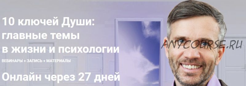 [МААП] 10 ключей Души. Главные темы в жизни и психотерапии 10 (Станислав Раевский)