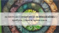 [МААП] Методы глубинной психологии и психотерапии, 9-12 уроки (Станислав Раевский)