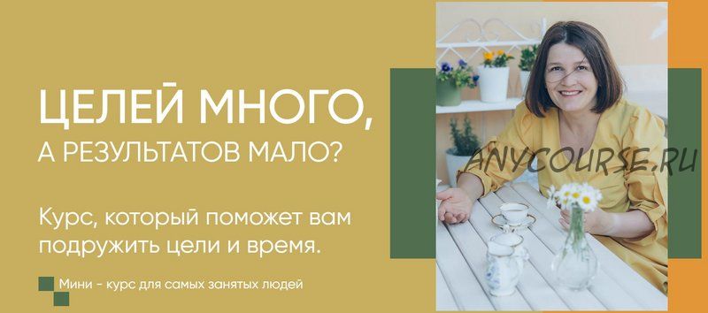 [Мастерская достижения целей] Целей много, а результатов мало. Тариф «Профессионал» (Галина Иевлева)