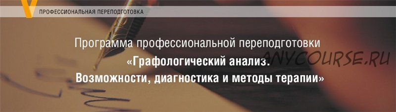 [МИП] Графологический анализ. Возможности, диагностика и методы терапии. 4 модуля (Елена Горбунова)