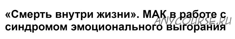 [МИП] Смерть внутри жизни. МАК в работе с синдромом эмоционального выгорания (Елена Грабовская)