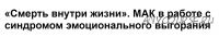 [МИП] Смерть внутри жизни. МАК в работе с синдромом эмоционального выгорания (Елена Грабовская)