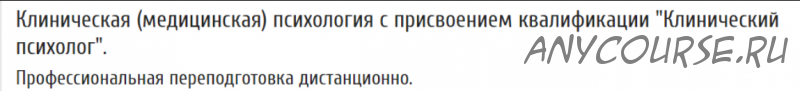 [МИСАО] Клиническая (медицинская) психология с присвоением квалификации «Клинический психолог»