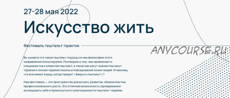 [Московская международная академия] Фестиваль гештальт-практик 'Искусство жить'