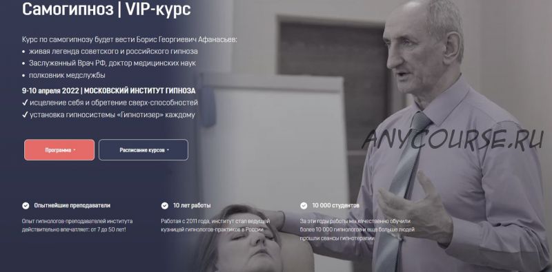 [Московский Институт Гипноза] Самогипноз. VIP-курс. Онлайн формат (Борис Афанасьев)