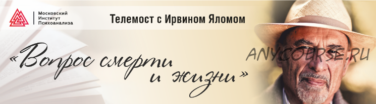 [Московский институт психоанализа] Вопрос жизни и смерти (Ирвин Ялом)