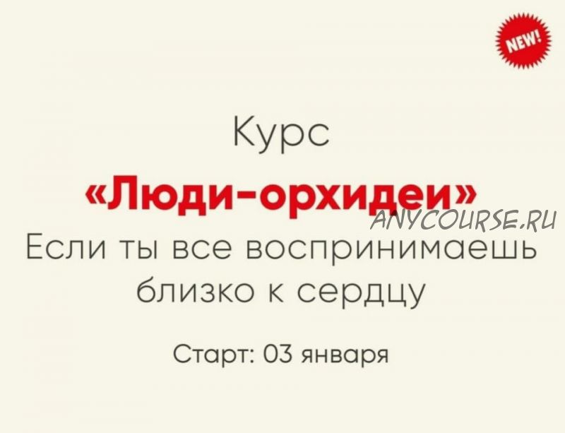 [Мозгоправня] Люди-орхидеи. Если ты все воспринимаешь близко к сердцу (Ника Набокова)