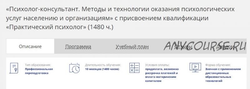 [НАДПО] Психолог-консультант. Курс профессиональной переподготовки (1480 часов)