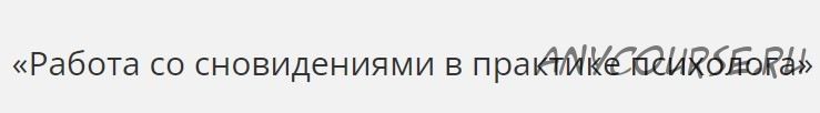 [НАДПО] Работа со сновидениями в практике психолога (Татьяна Новоселова)