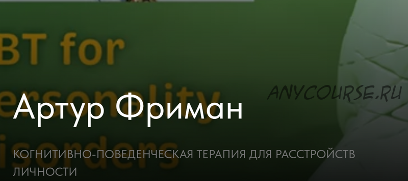 [newpsy] Когнитивно-поведенческая терапия для расстройств личности (Артур Фриман)