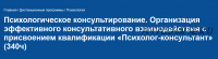 [НИИДПО] Психологическое консультирование. Организация эффективного консультативного взаимодействия