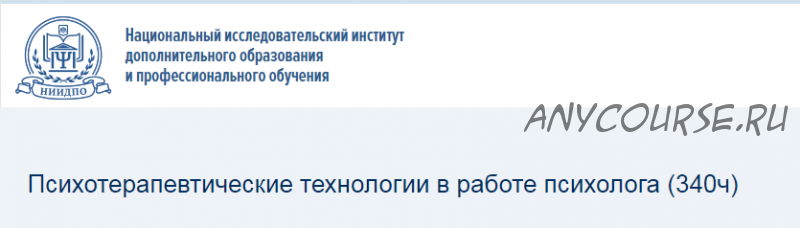 [НИИДПО] Психотерапевтические технологии в работе психолога