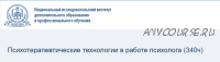 [НИИДПО] Психотерапевтические технологии в работе психолога